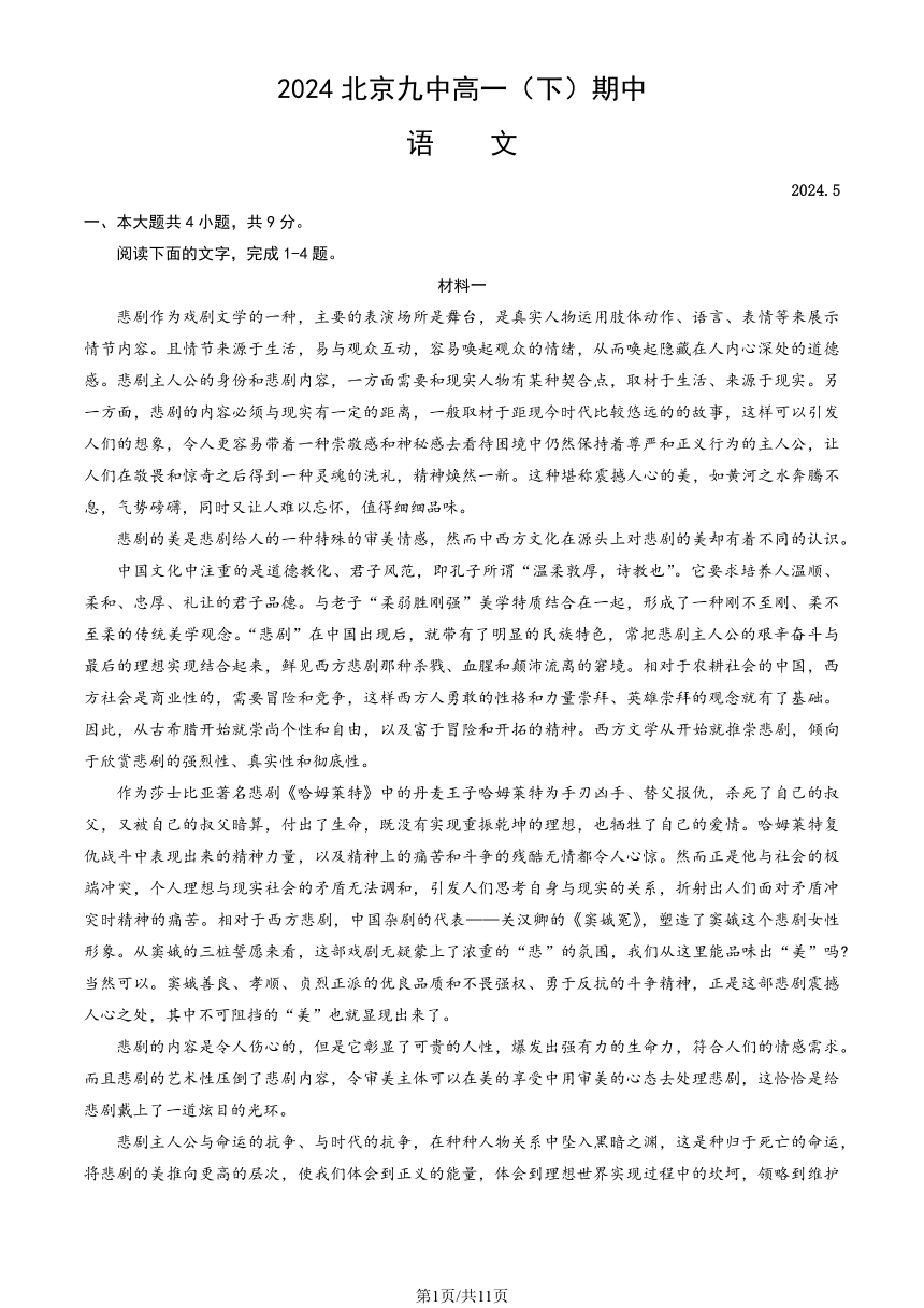 北京市第九中学2023-2024学年高一（下）期中语文试题（PDF版含答案）