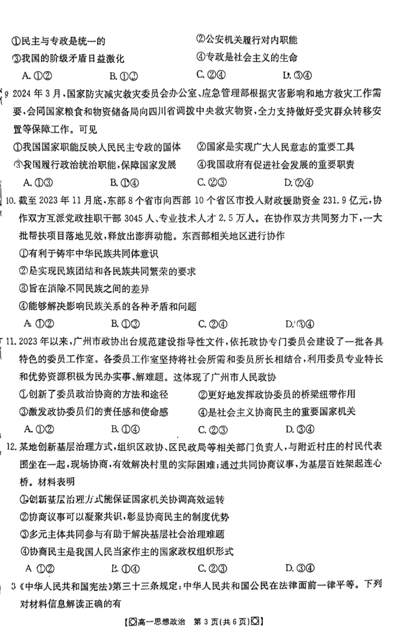 吉林省八校2023-2024学年高一下学期5月期中联考政治试卷（图片版含答案）