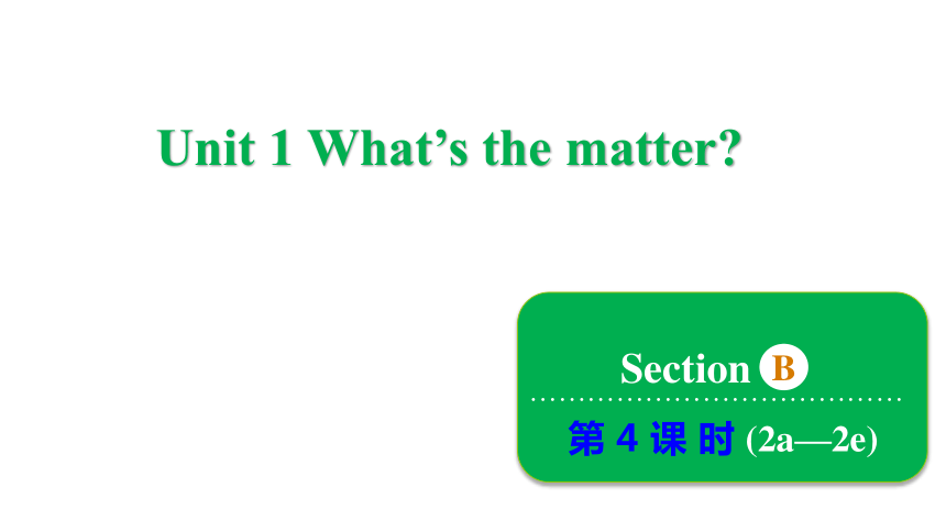 Unit 1 What's the matter? Section B 2a~2e课件(共30张PPT) 人教新目标(Go for it)版八年级下册
