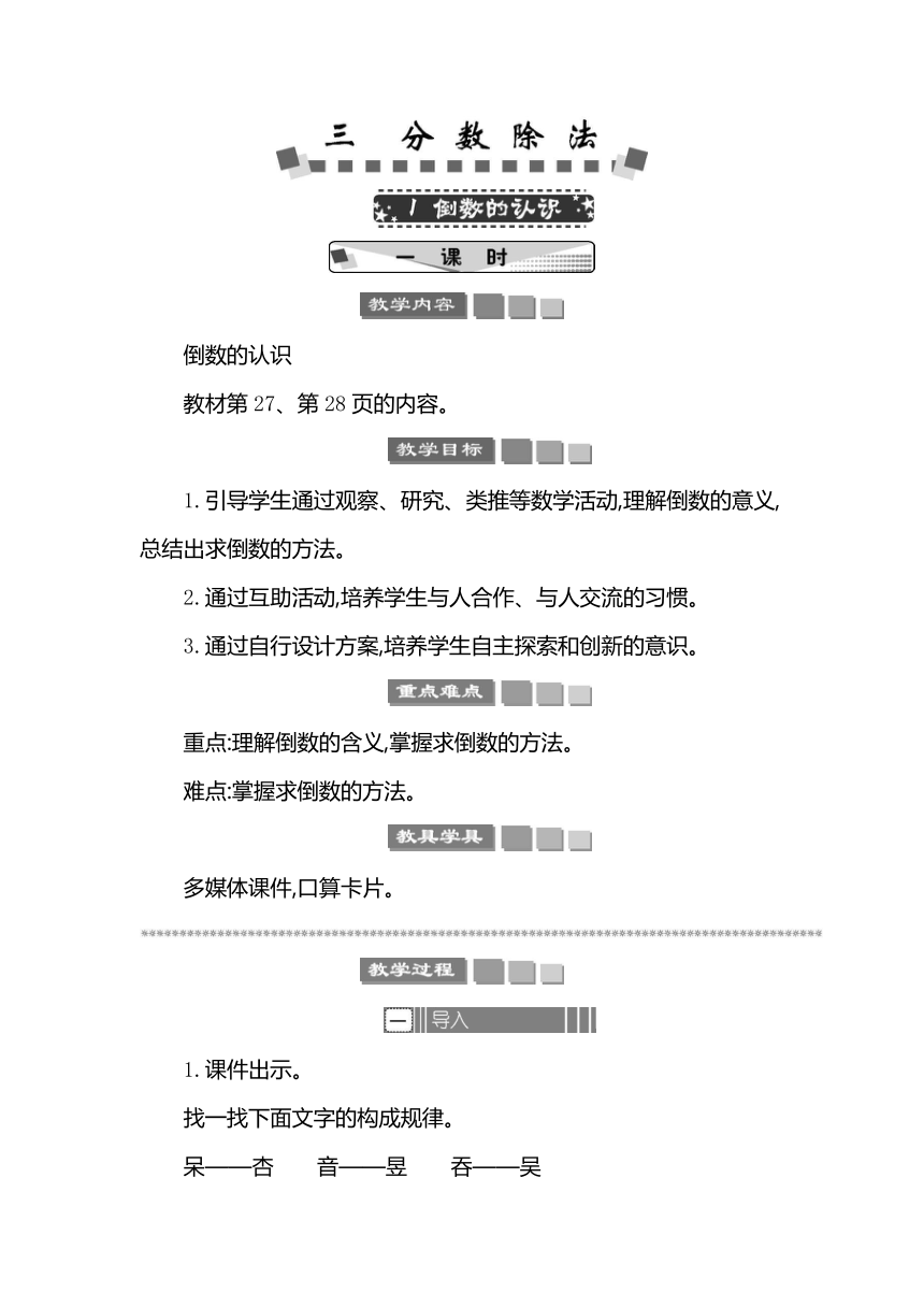 人教版数学六年级上册 3.1 倒数的认识 教案