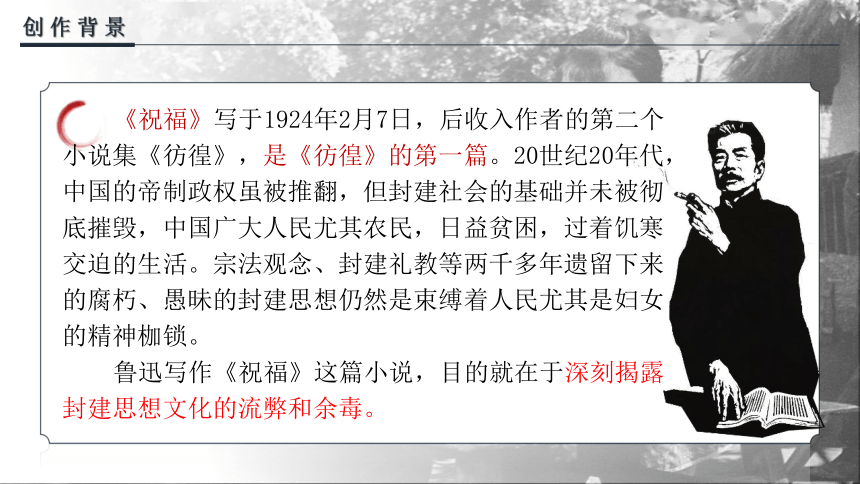 12 《祝福》课件(共68张PPT)2023-2024学年统编版高中语文必修下册