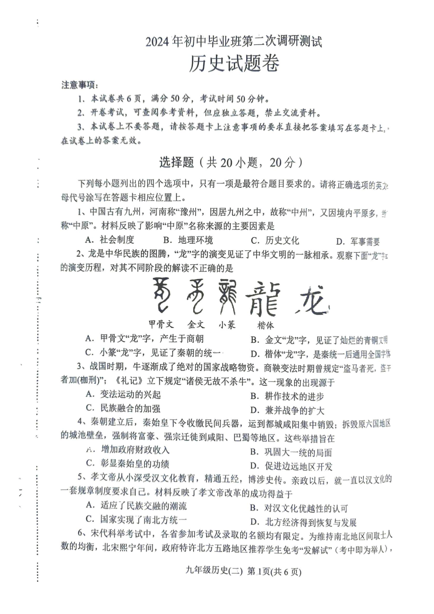 2024年河南省南阳市中考二模历史试题（扫描版无答案）