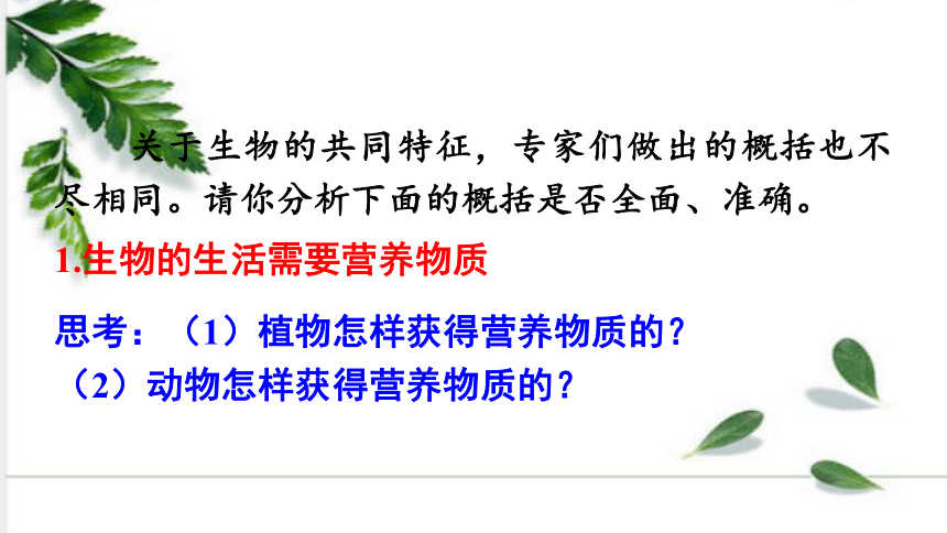 人教版（新课程标准）生物七年级上册1.1 生物的特征 课件（32张ppt）