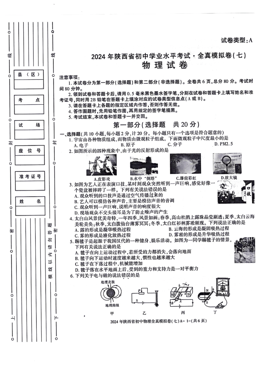2024年陕西省咸阳市部分学校中考二模物理试题（PDF版  无答案）