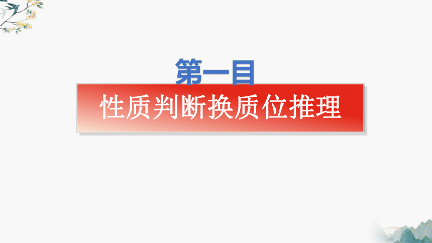 6.2简单判断的演绎推理方法（课件）(共34张PPT)2023-2024学年高中政治选择性必修三 《逻辑与思维》