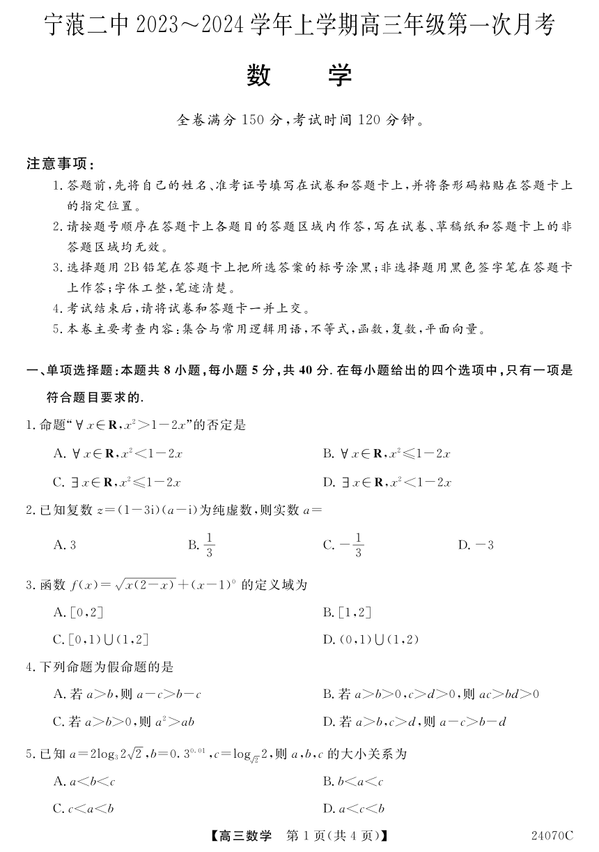 云南省普洱市宁蒗彝族自治县第二中学2023-2024学年高三上学期第一次月考数学试题（PDF版无答案）