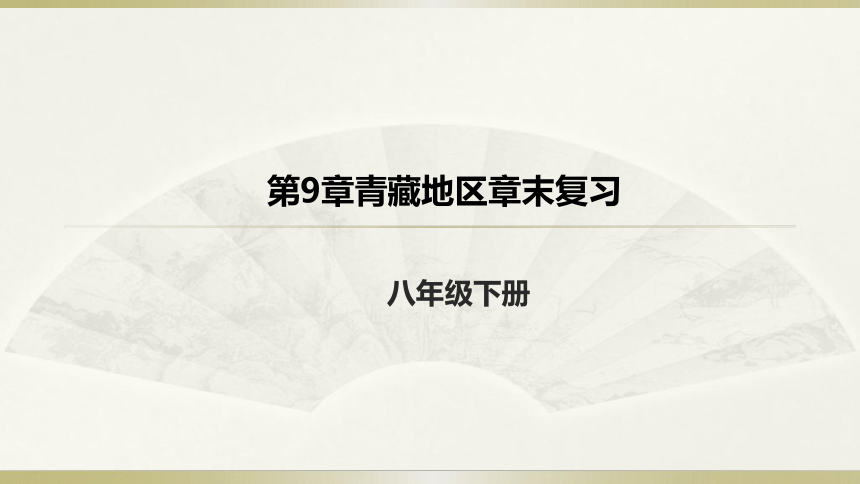 人教地理八年级下册第9章青藏地区章末复习课件（共46张ppt）