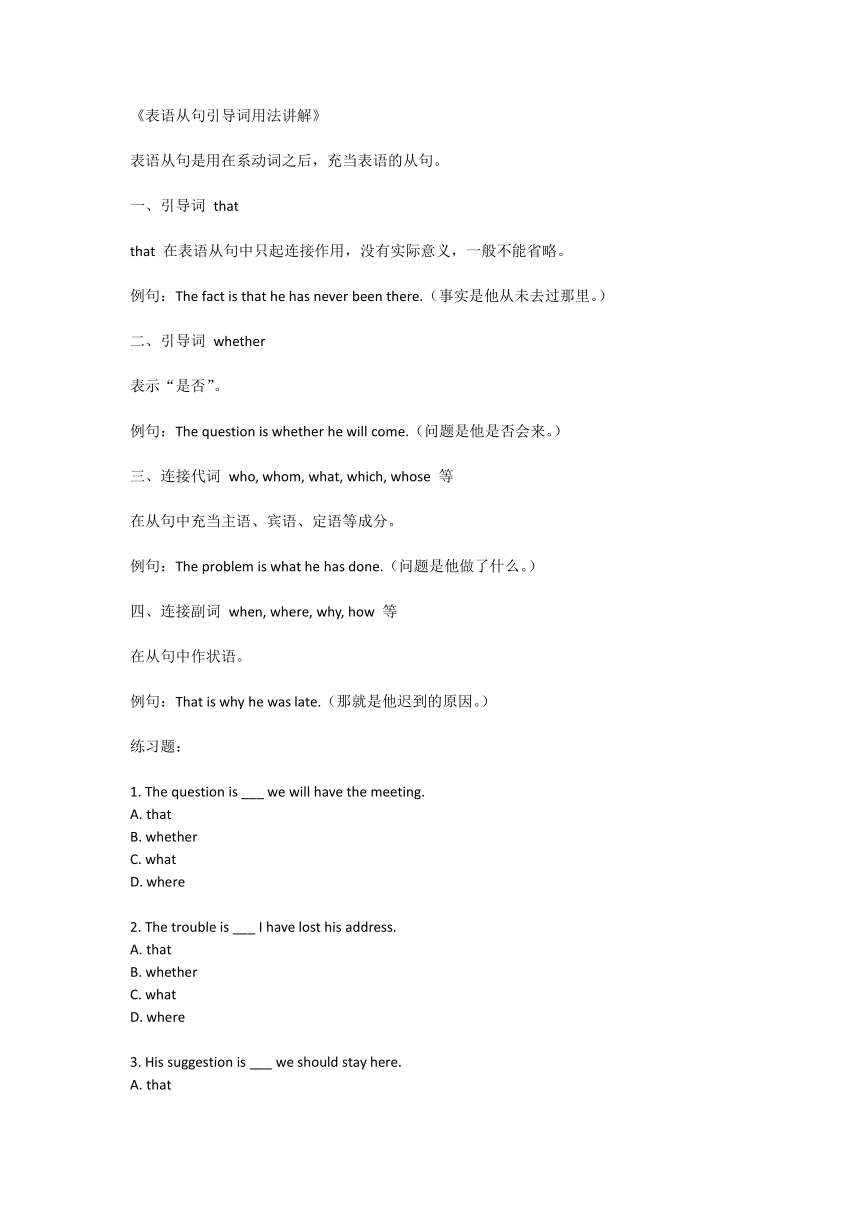 2024届中考英语表语从句引导词用法讲解学案（含答案）