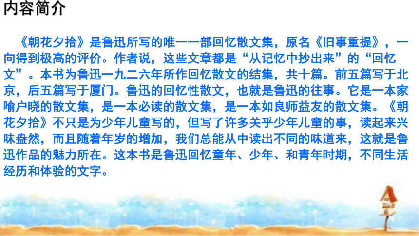 中考名著复习之《朝花夕拾》课件(72张PPT)