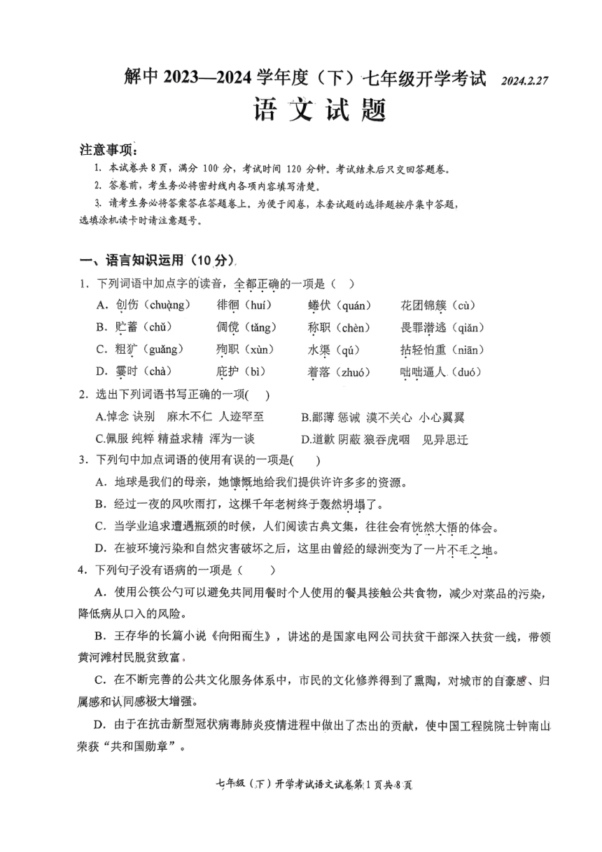 四川省自贡市解放路初级中学校2023-2024学年七年级下学期入学测试语文卷（图片版，无答案）