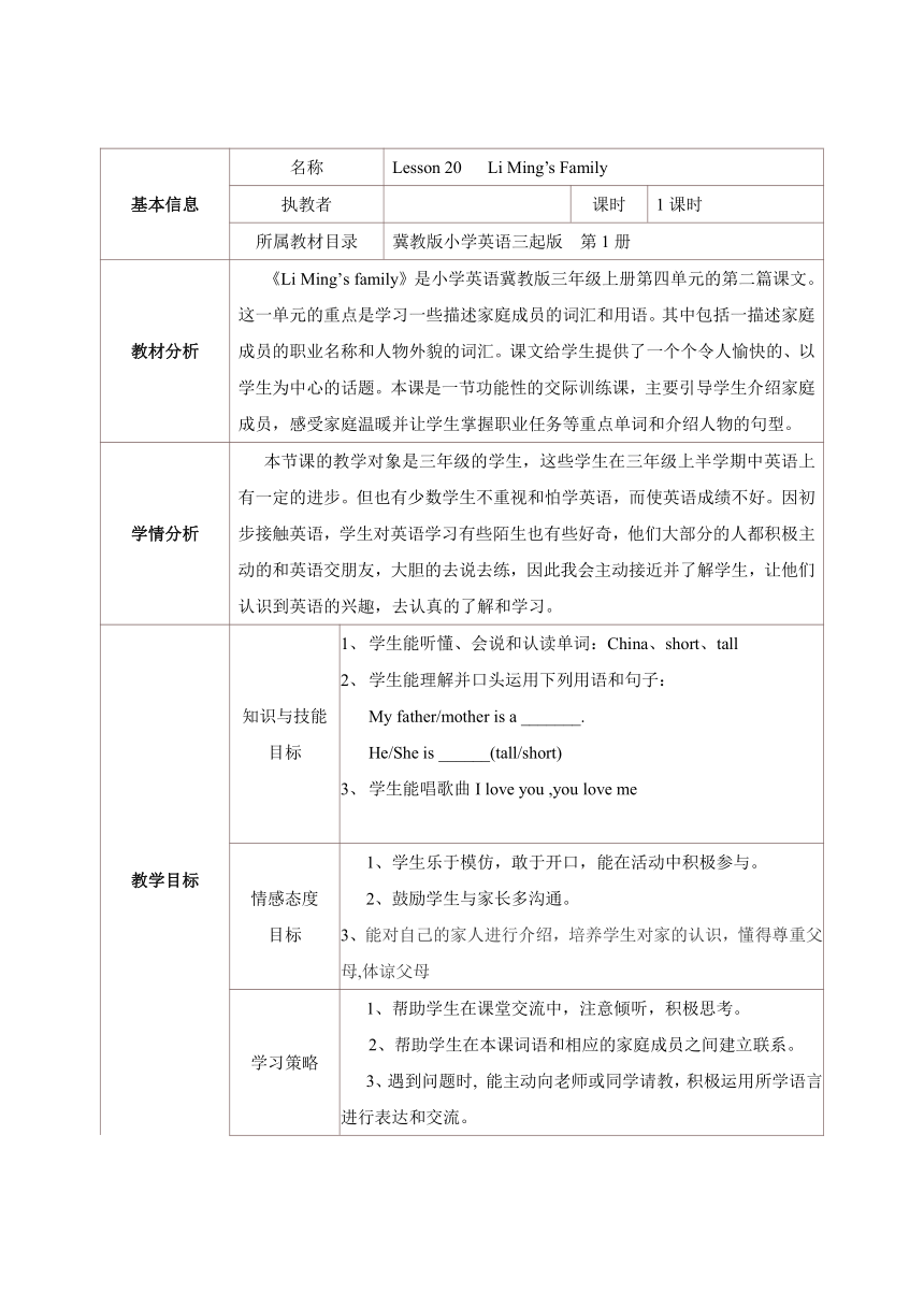 Lesson 20  Li Ming's Family教案（表格式）