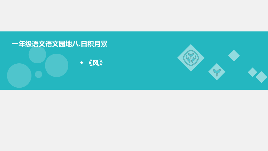 统编版一年级上册语文园地八  课件  (共25张)