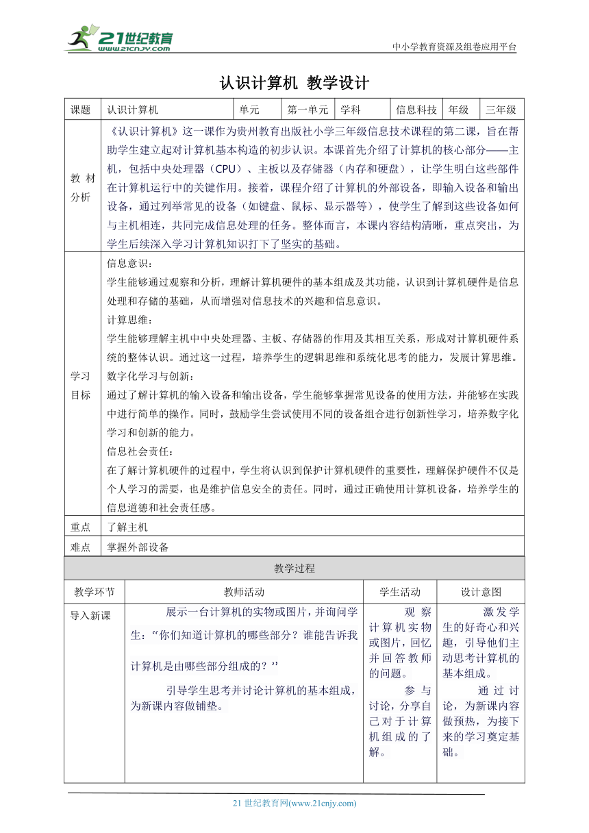第2课 认识计算机 教案3 三上信息科技黔教版（2022）