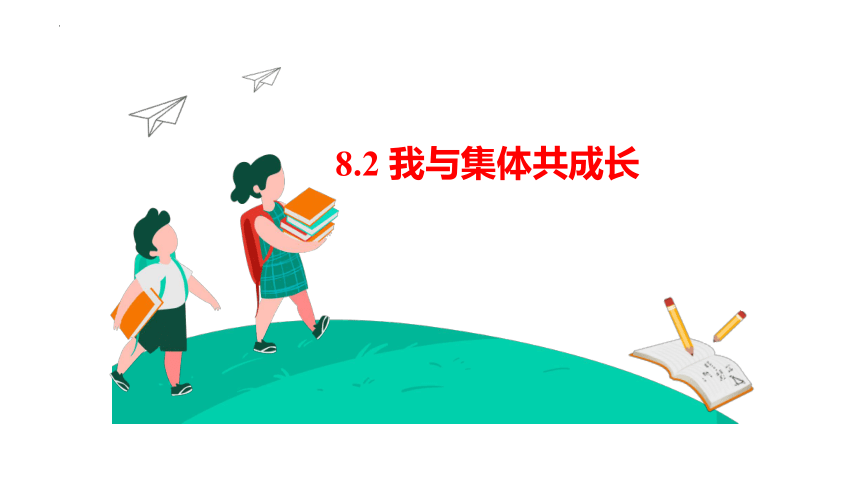 8.2 我与集体共成长课件(共26张PPT)-2023-2024学年统编版道德与法治七年级下册