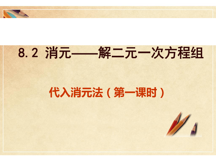8.2.1用代入法解二元一次方程组课件(共15张PPT)