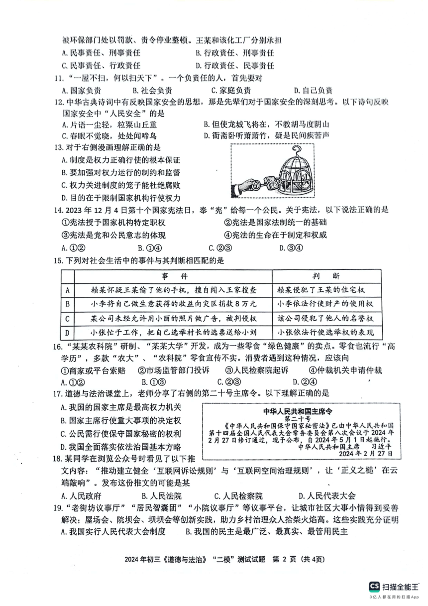 2024年江苏省扬州市宝应县中考二模道德与法治试题（pdf版，无答案）