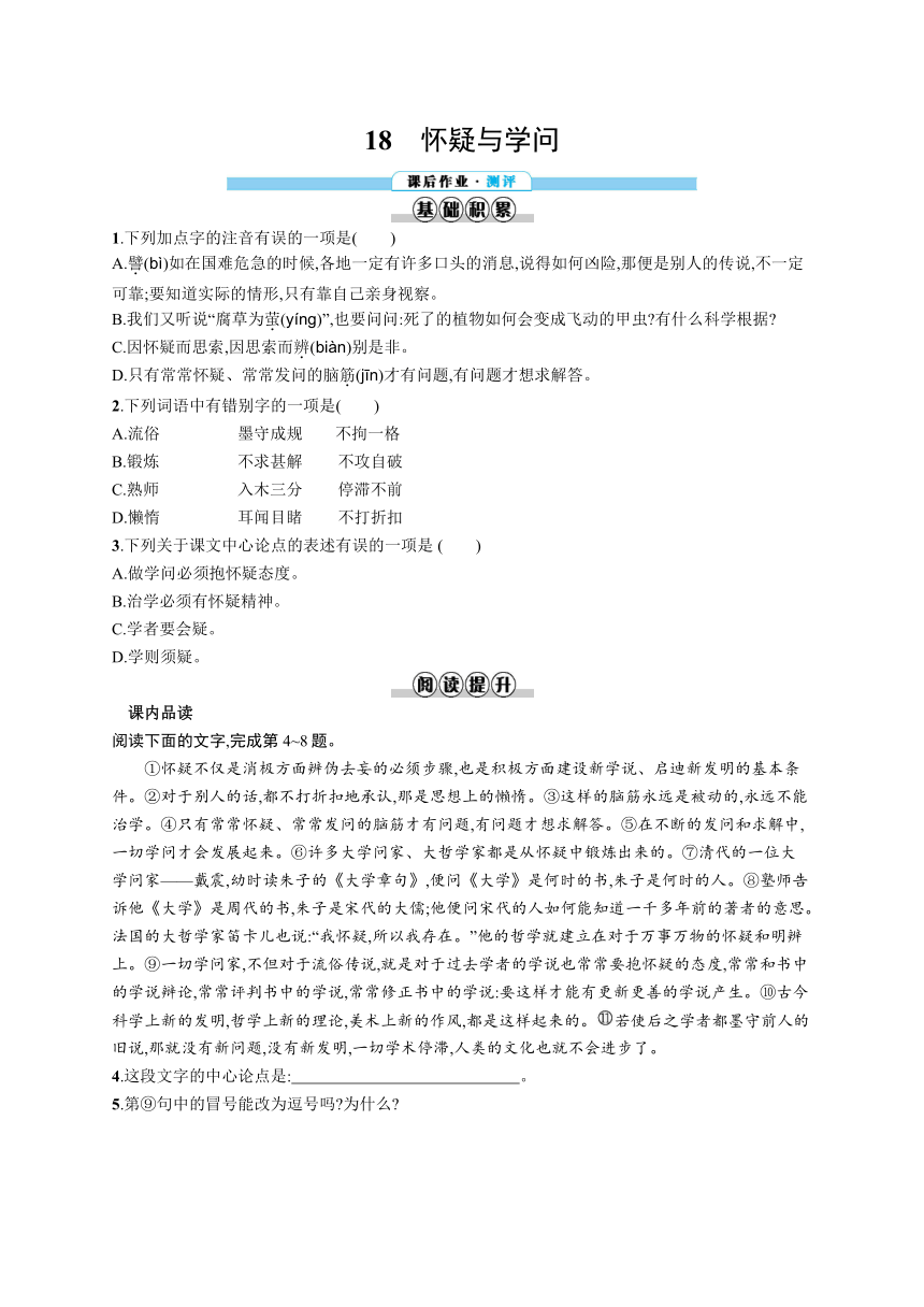 九年级上册语文同步练习：18　怀疑与学问（含答案解析）