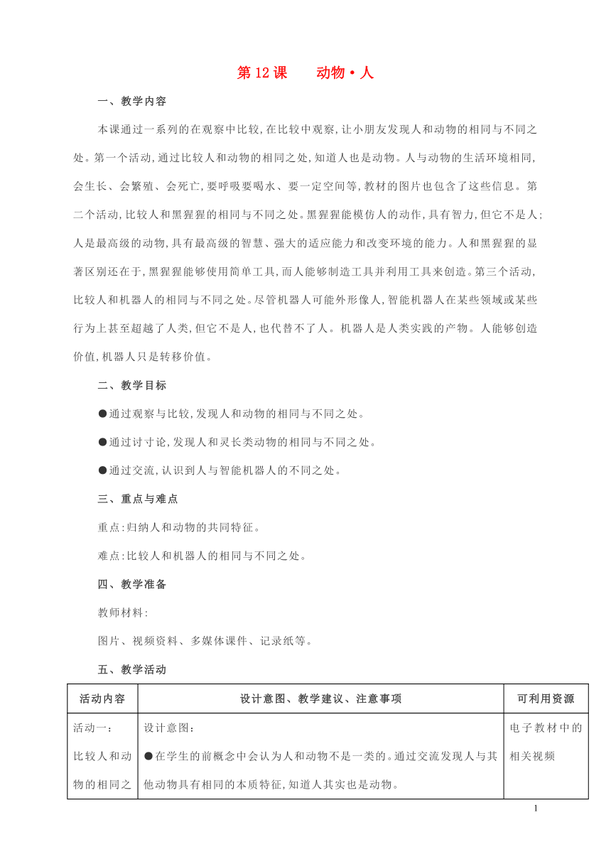 苏教版（2017秋）一年级下册第四单元动物与植物 12动物·人（教案）