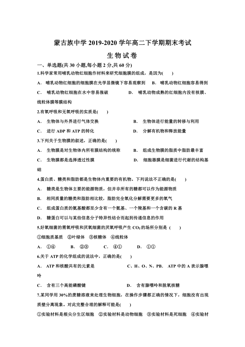 吉林省松原市蒙古族中学2019-2020学年高二下学期期末考试生物试卷