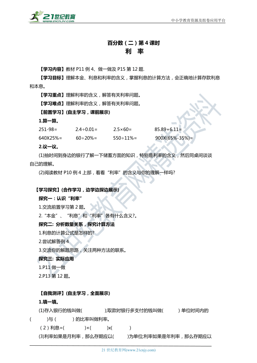 人教版六年级数学下册 百分数（二） 第4课时 利率（学案）