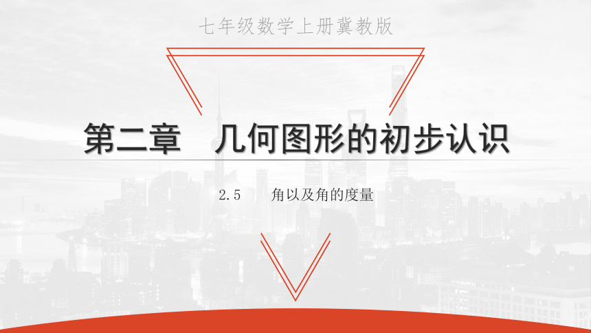 2020秋冀教版七年级数学上册2.5 角以及角的度量课件(共21张PPT)