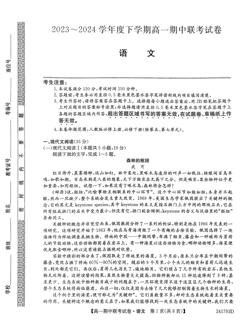 辽宁省朝阳市建平县第二高级中学2023-2024学年高一下学期5月期中考试语文试题（PDF版不含答案）