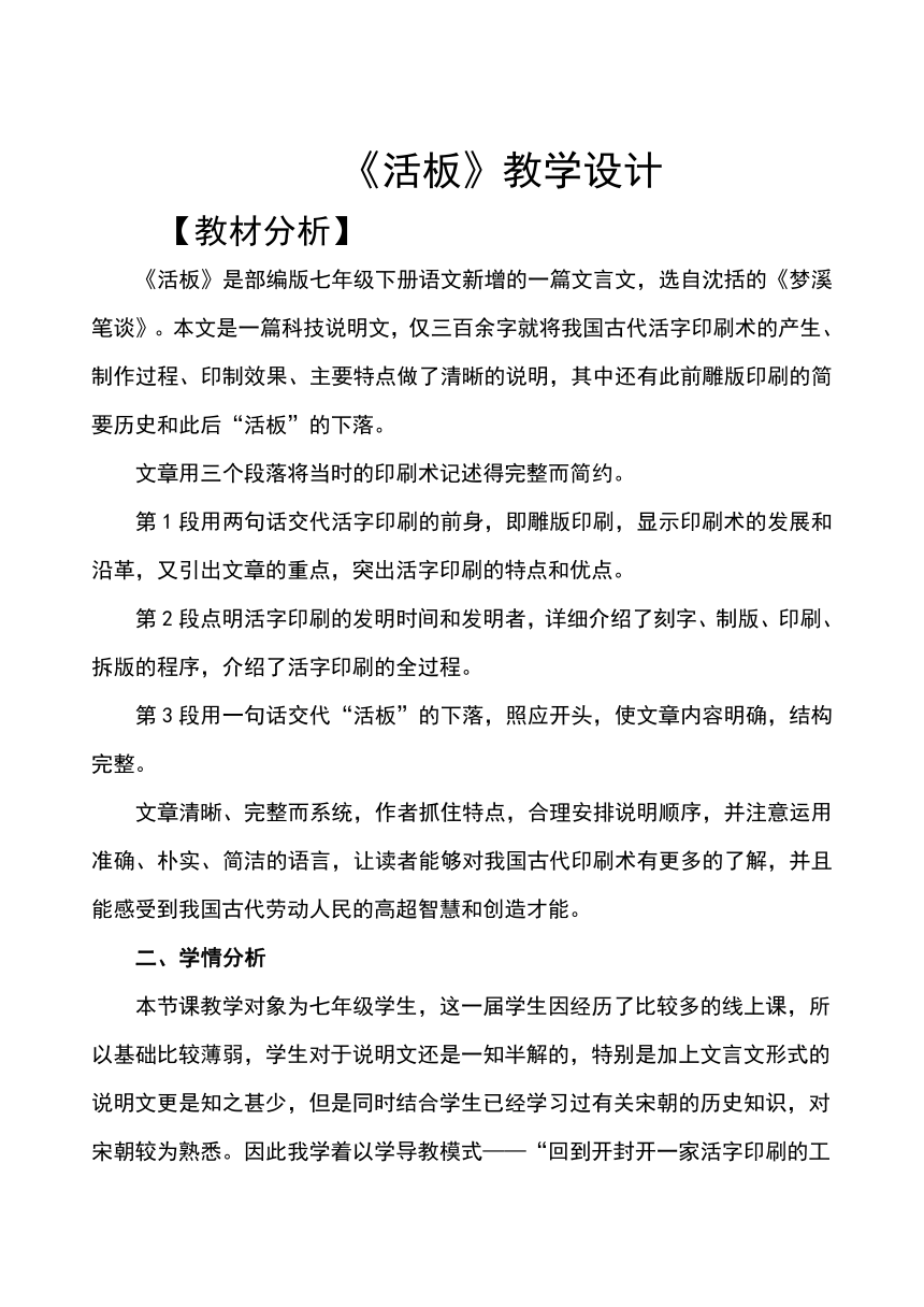 第25课《活板》教学设计2023-2024学年统编版语文七年级下册