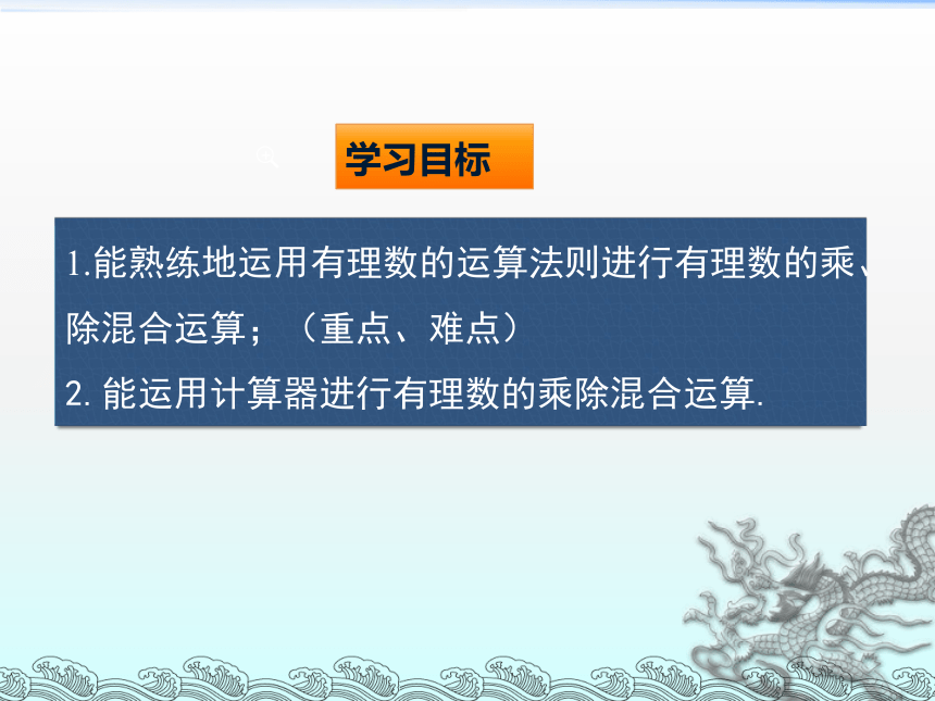 1.5.2有理数乘除混合运算（2）-湘教版七年级数学上册课件(共19张PPT)