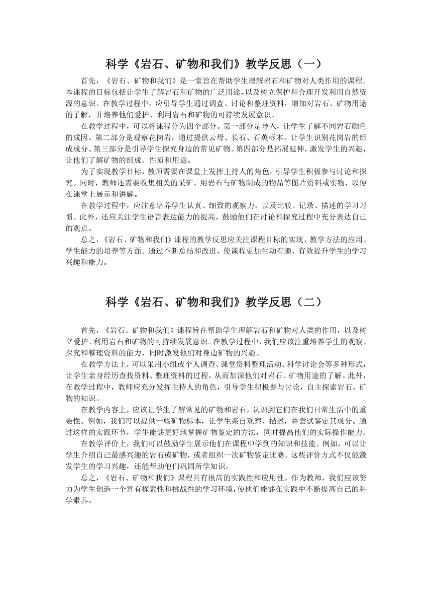 湘科版（2017秋） 四年级下册4.3 岩石、矿物和我们 教学反思