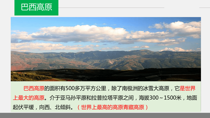 湘教版七年级地理下册8．6巴西课件共46张PPT