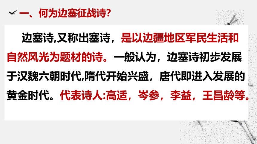 中考语文一轮复习：《边塞征战诗鉴赏》课件(共27张PPT)