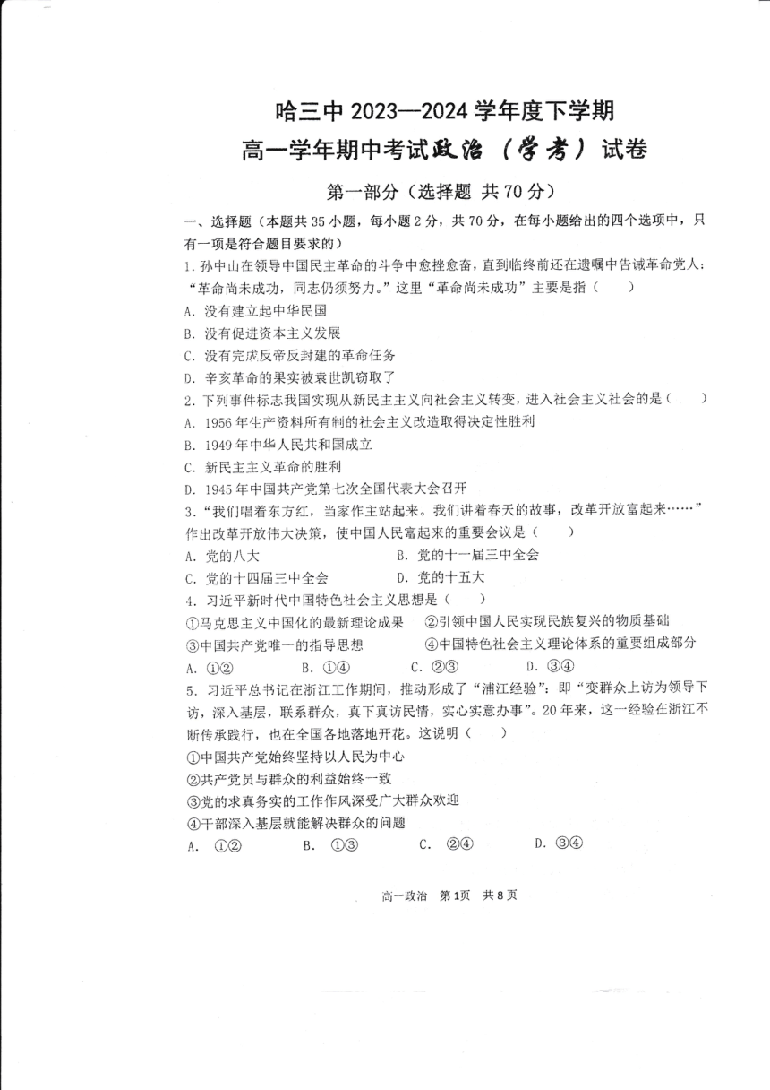 黑龙江省哈尔滨市第三中学2023-2024学年高一下学期期中考试政治试题（学考）（PDF版 无答案）