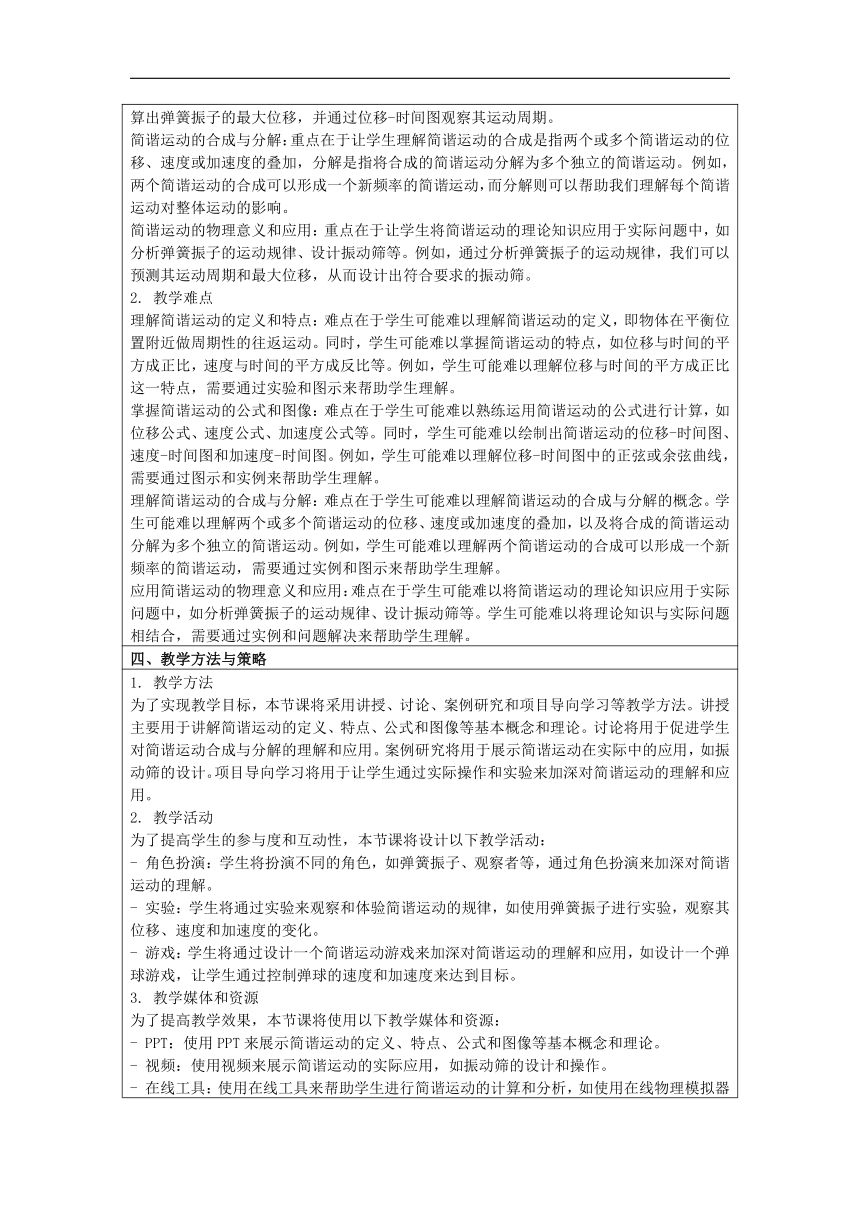 2.1简谐运动 教学设计-2023-2024学年高二上学期物理人教版（2019）选择性必修第一册（表格式）