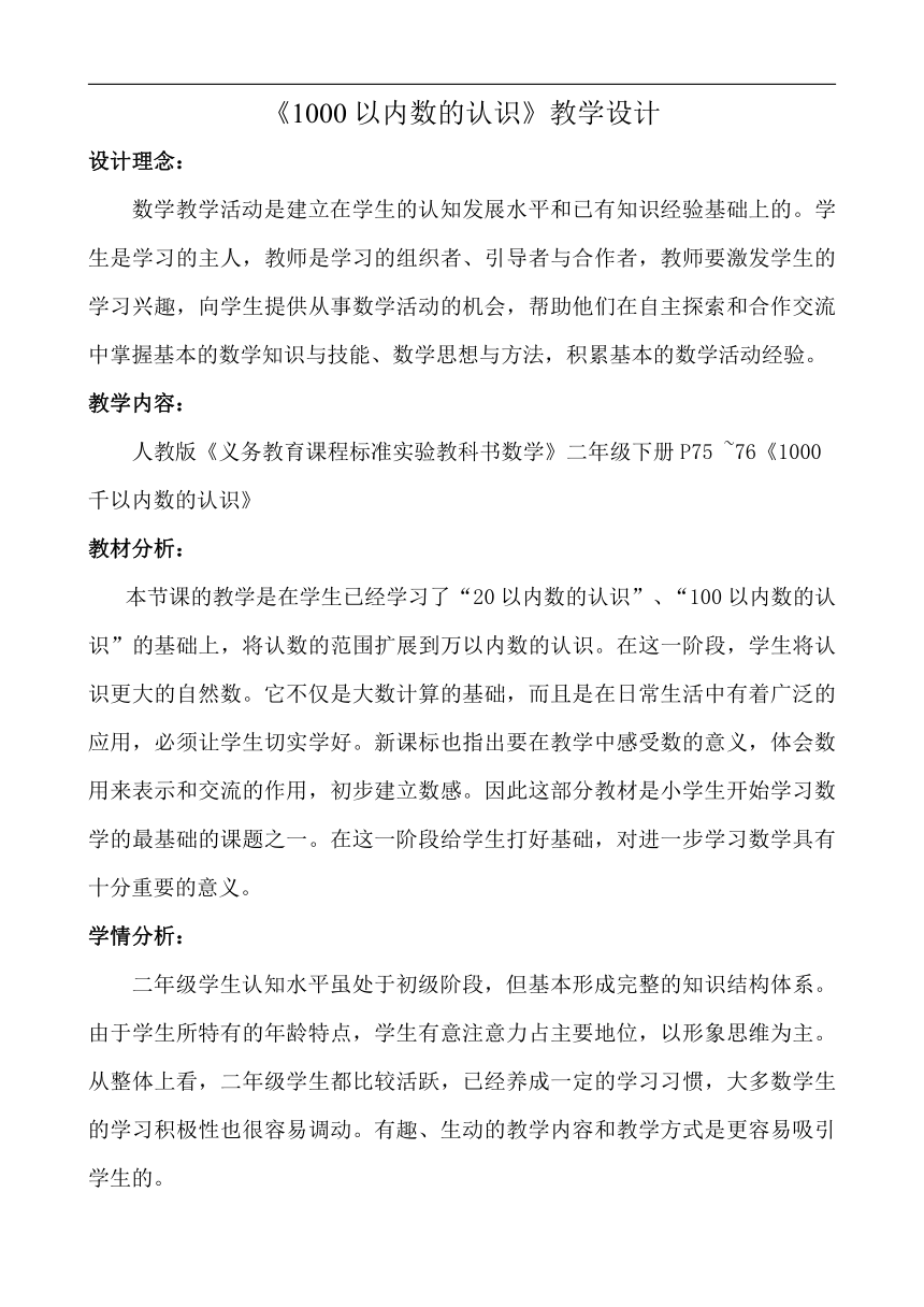 人教版二年级数学下册7万以内数的认识《1000以内数的认识》教学设计