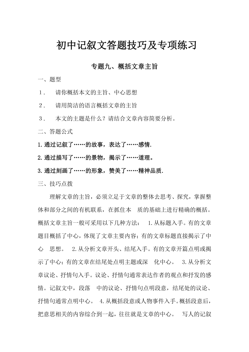 初中记叙文答题方法及专项练习 专题九 概括文章主旨（含答案）