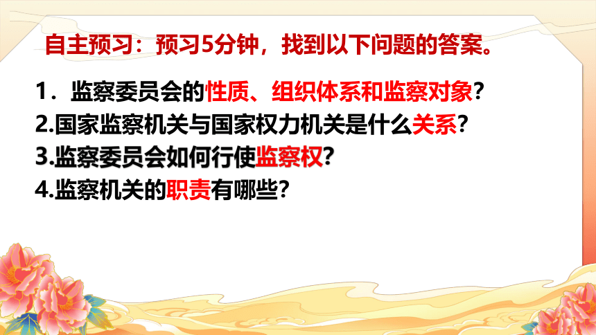 6.4 国家监察机关 课件(共23张PPT)+内嵌视频 -2023-2024学年道德与法治八年级下册