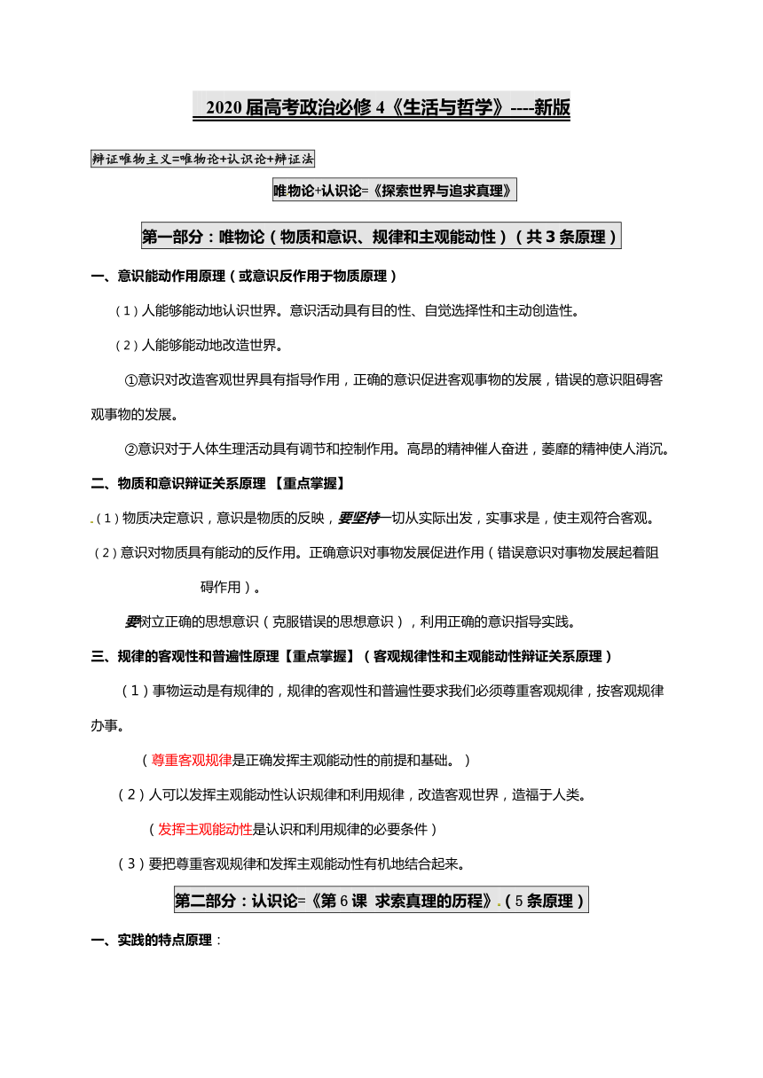 2020届必修4《生活与哲学》新版高考知识点背诵纲要