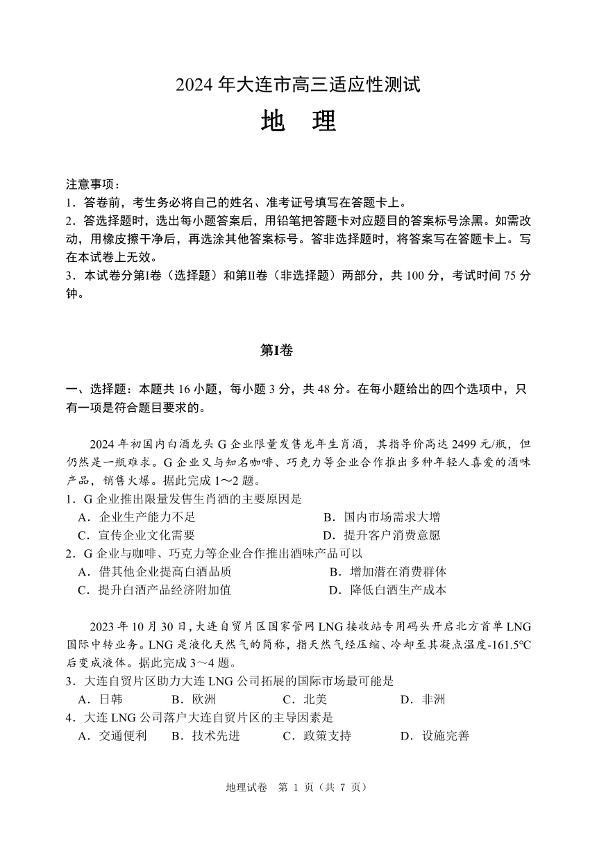 辽宁省大连市2024届高三下学期适应性测试（二模）地理试卷（PDF版含答案）