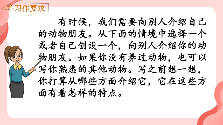 统编版四年级语文下册第四单元   习作：我的动物朋友  课件(共37张PPT)