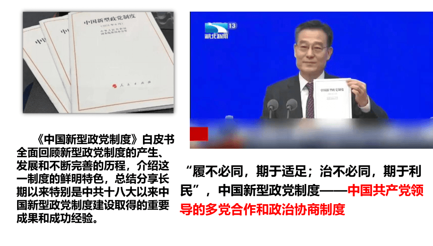 6.1中国共产党领导的多党合作和政治协商制度课件(共38张PPT+1个内嵌视频)-2023-2024学年高中政治统编版必修三政治与法治