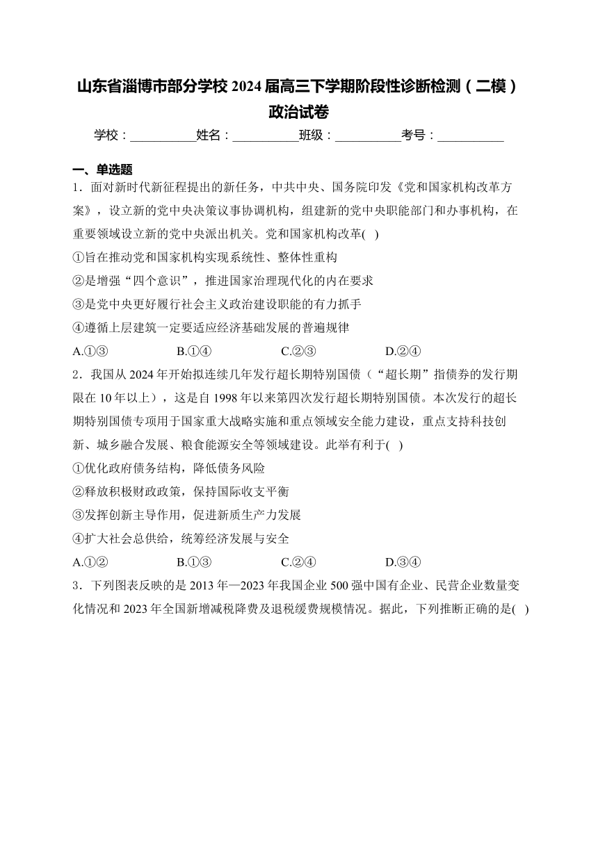 山东省淄博市部分学校2024届高三下学期阶段性诊断检测（二模）政治试卷(含解析)