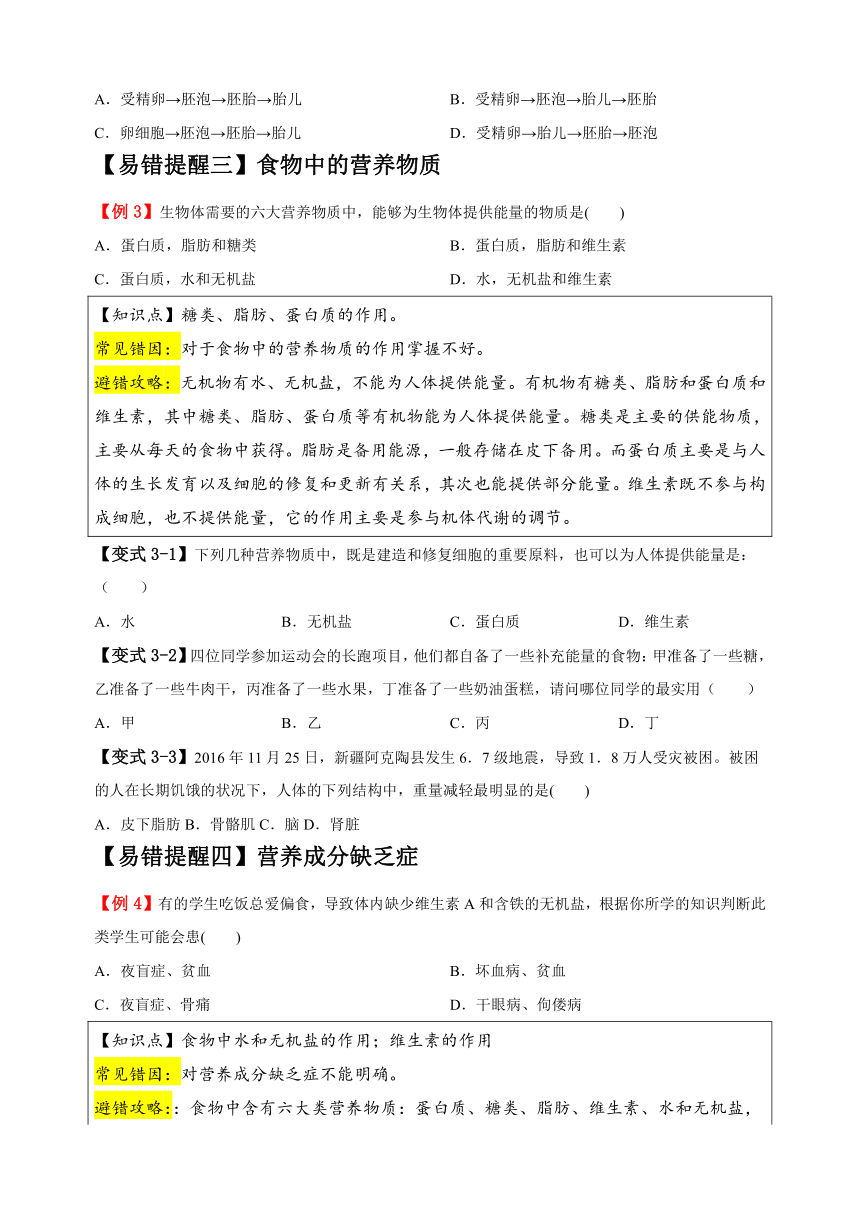 易错点06 人体的生殖与营养-备战2024年中考生物易错题（含解析）