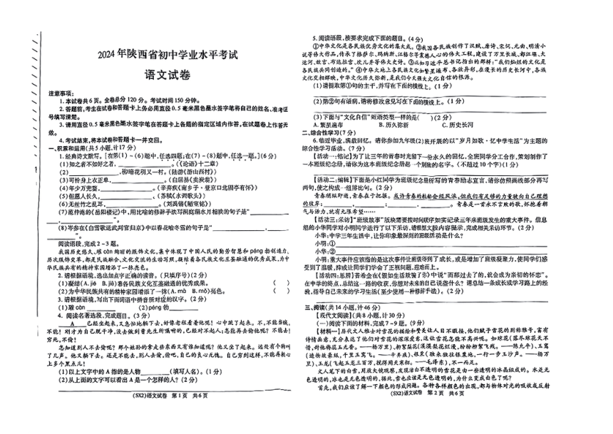 2024年陕西省榆林市高新区多校联考中考一模语文试题（pdf版含答案）