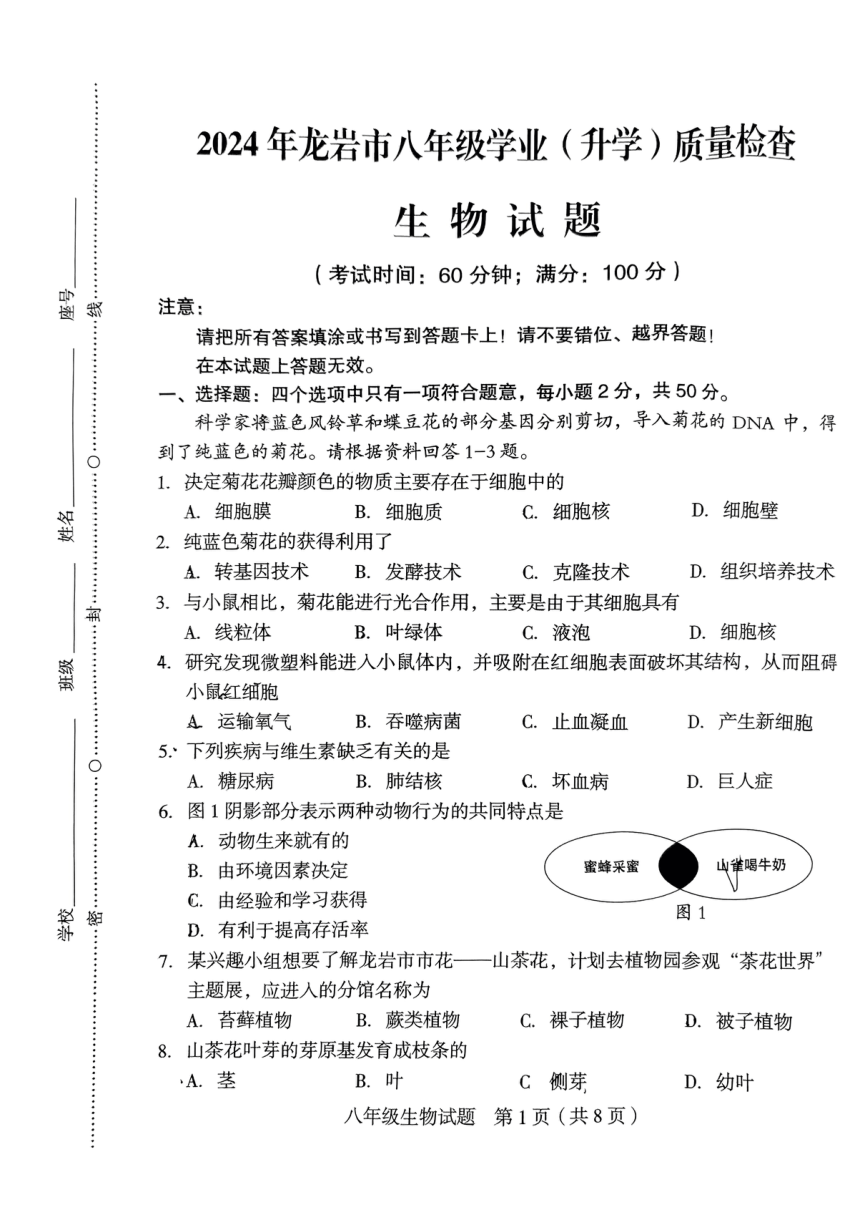 2024年福建省龙岩市九年级学业(升学)质量检查生物试题（pdf版无答案）