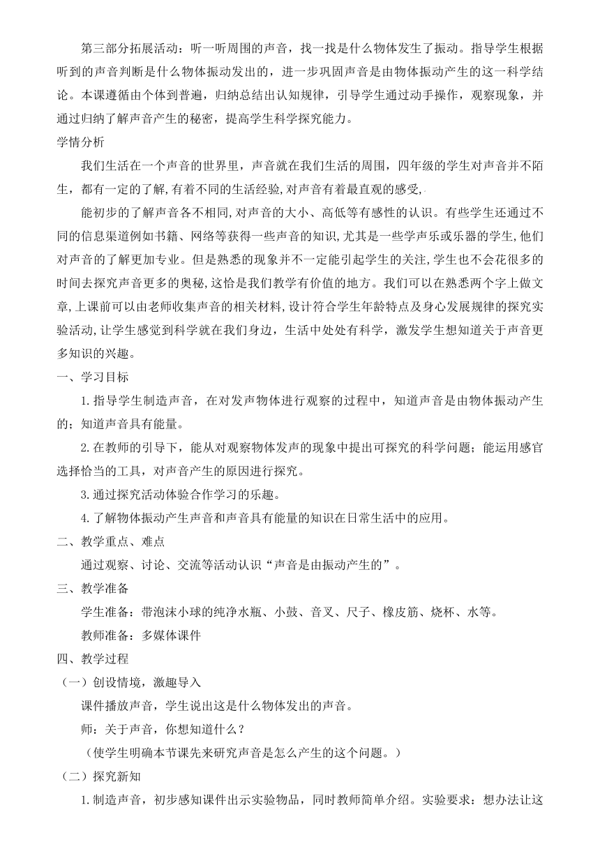 （核心素养目标）20《声音的产生》教学设计 青岛版五四制四年级上册科学