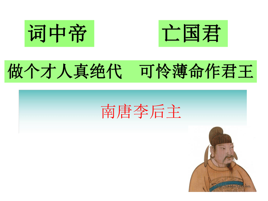 人教版选修中国古代诗歌散文欣赏《 虞美人》课件（共38张PPT）