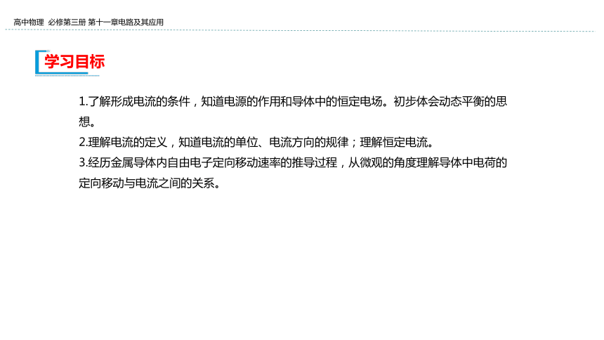 新教材物理必修第三册 11.1 电源和电流 课件（25张ppt）