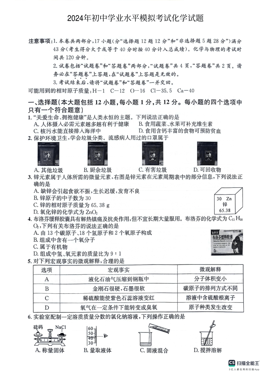 2024年安徽省泗县部分学校九年级中考三模化学试题（图片版，含答案）