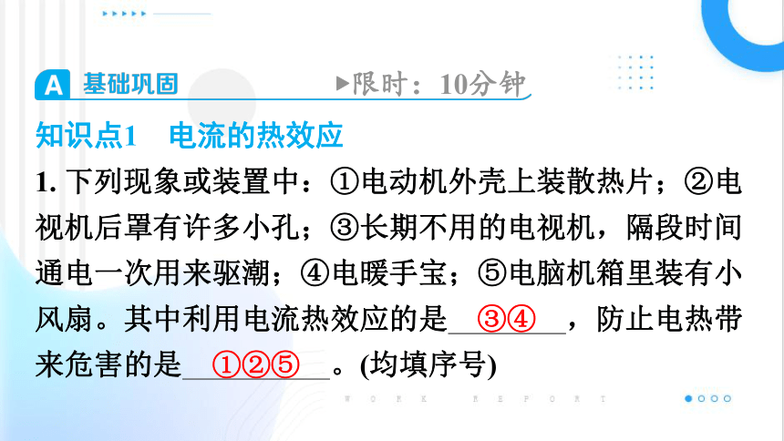 13.4电流的热效应 习题课件(共19张PPT) 2023-2024学年北师大版物理九年级全一册