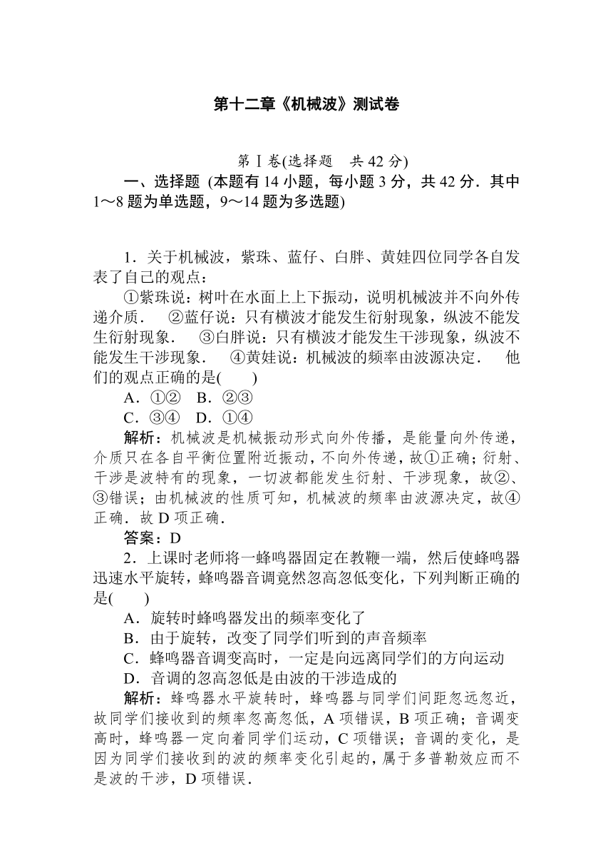 高中物理人教版课上随堂练习选修3-4 第十二章《机械波》测试卷 Word版含解析